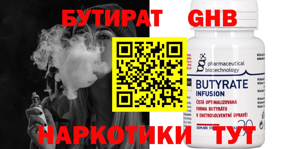 Бутират 99% Жигулёвск