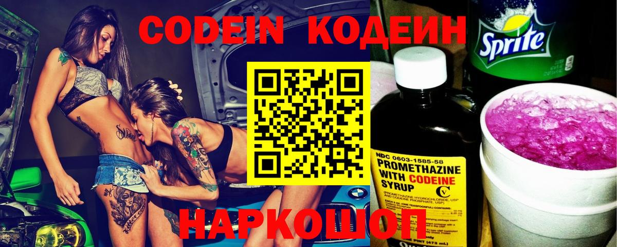 Кодеиновый сироп Lean Purple Drank  Вход с VPN  Жигулёвск 